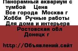 Панорамный аквариум с тумбой. › Цена ­ 10 000 - Все города, Москва г. Хобби. Ручные работы » Для дома и интерьера   . Ростовская обл.,Донецк г.